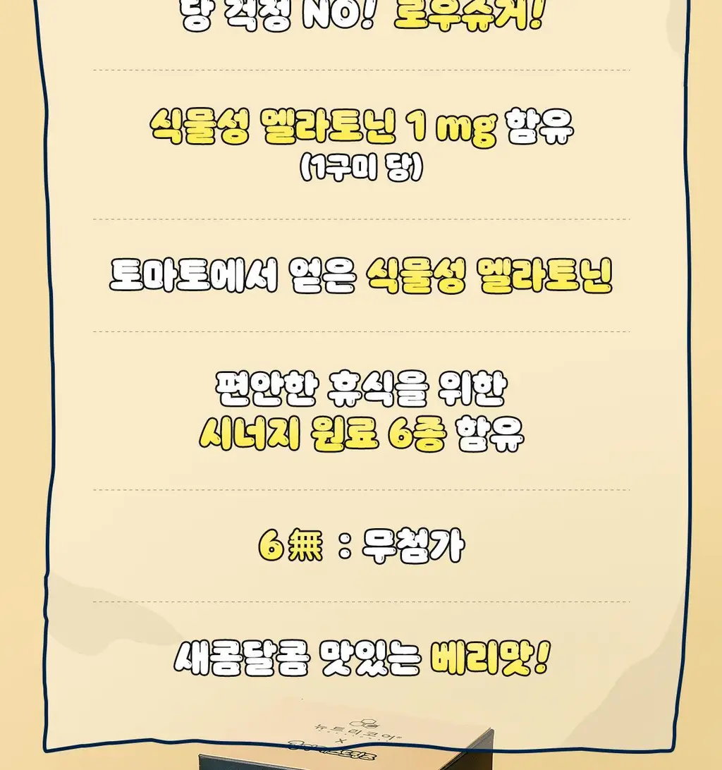 [쿵야키링증정] 뉴트리코어X쿵야 로우 슈거 식물성 멜라토닌 함유 멜라바인 구미 (20/30구미) 상세페이지 26